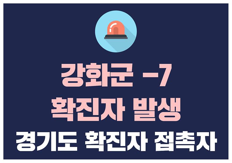 강화군-7 확진자 발생 사진